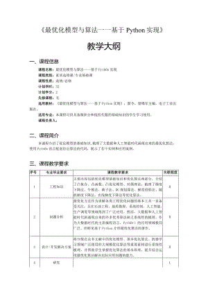 最优化模型与算法——基于Python实现教学大纲、授课计划.docx