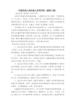科室负责人给科室人员写评语(通用3篇).docx