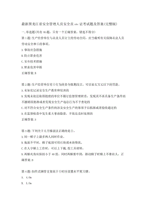 最新黑龙江省安全管理人员安全员abc证考试题及答案(完整版).docx