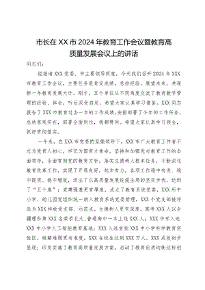 市长在XX市2024年教育工作会议暨教育高质量发展会议上的讲话.docx