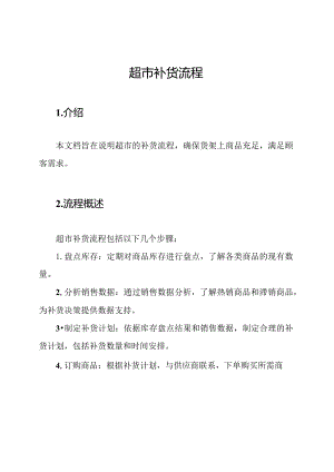 超市补货流程.docx