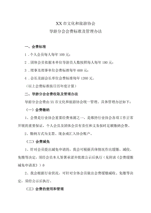XX市文化和旅游协会导游分会会费标准及管理办法（2024年）.docx