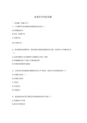 血透室并发症试题.docx