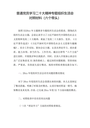 普通党员学习二十大精神专题组织生活会对照材料（六个带头）.docx