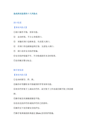 造成高处坠落的十大风险点.docx