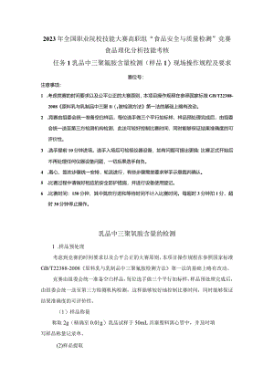（全国23高职职业技能比赛）模块三食品理化分析技能考核赛题第1套.docx