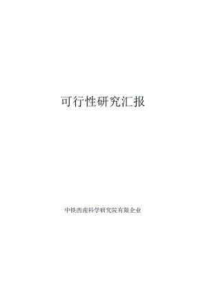 道路改造工程可行性研究及设计方案.docx