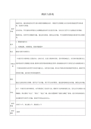 水平一（一年级）体育《跳跃与游戏》公开课教案.docx