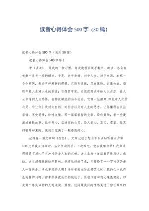 读者心得体会500字（30篇）.docx
