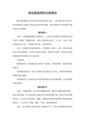 维生素使用和注意事项.docx