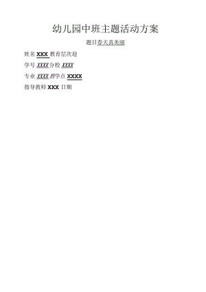 春天真美丽--主题主题活动设计方案和对策.docx