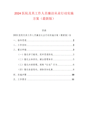 2024医院及其工作人员廉洁从业行动实施方案（最新版）.docx