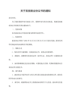 关于发放就业协议书的通知.docx