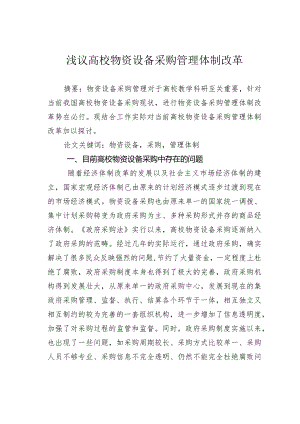 浅议高校物资设备采购管理体制改革.docx
