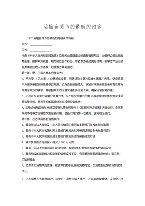 运输合同书的的内容.docx