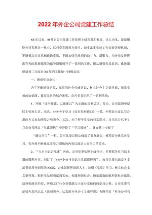 2022年外企公司党建工作总结.docx