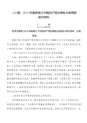（10篇）2024年度新修订中国共产党纪律处分条例的研讨材料.docx