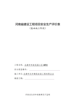 河南省建设工程项目安全评价的基石.docx