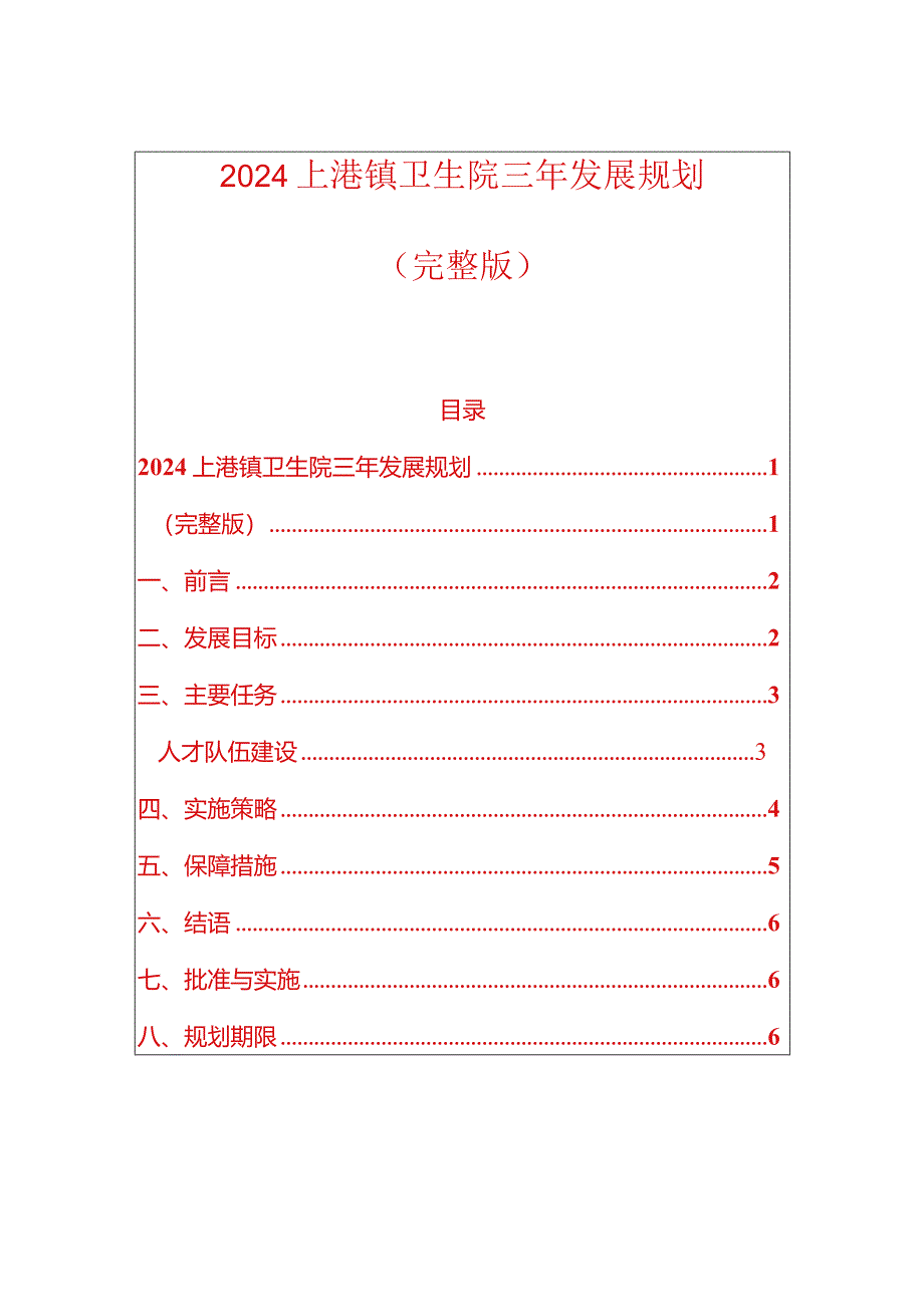 2024上港镇卫生院三年发展规划(完整版).docx_第1页