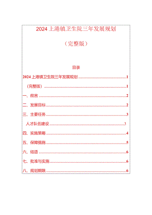 2024上港镇卫生院三年发展规划（完整版）.docx