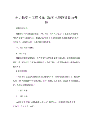 电力输变电工程投标书输变电线路建设与升级.docx