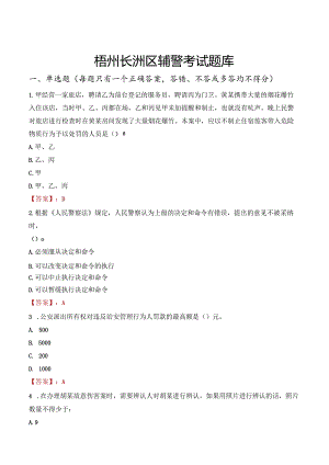 梧州长洲区辅警考试题库.docx