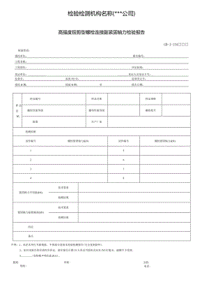 高强度扭剪型螺栓连接副紧固轴力检验报告.docx