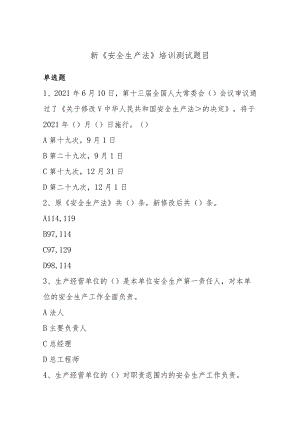 新《安全生产法》培训测试题目.docx