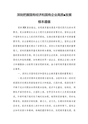 深刻把握国有经济和国有企业高质量发展根本遵循7.docx