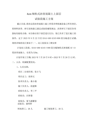 细粒沥青混凝土路面上层试验段施工攻略.docx