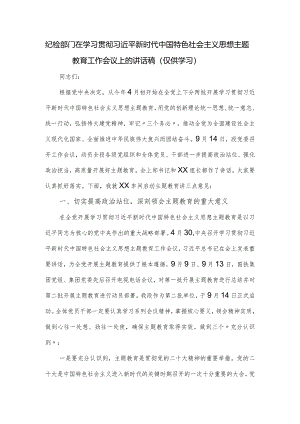 纪检部门在学习贯彻思想主题教育工作会议上的讲话稿.docx