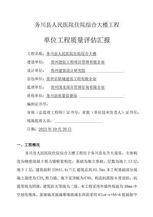 综合大楼工程竣工验收质量评估报告务川县人民医院工程单位质量评估报告.docx