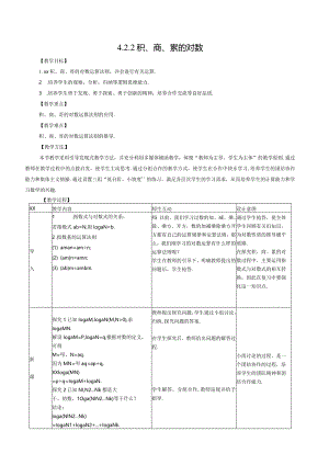 积、商、幂的对数公开课教案教学设计课件资料.docx