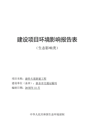 渝钤大道新建工程项目环境影响报告表.docx