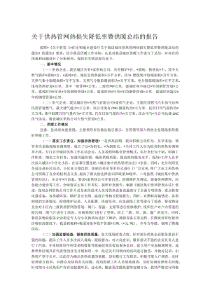 关于供热管网热损失降低率暨供暖总结的报告.docx