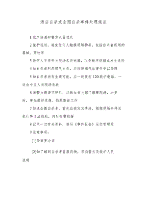 酒店自杀或企图自杀事件处理规范.docx