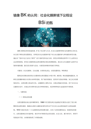 镜像、围观与认同：社会化媒体环境下议程设置理论的嬗变.docx
