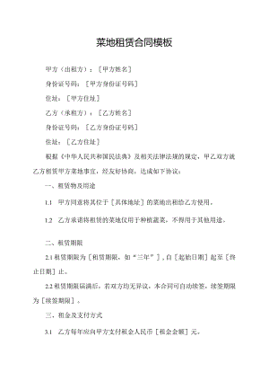 菜地租赁合同模板.docx