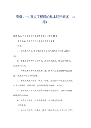 高级Java开发工程师的基本职责概述（34篇）.docx
