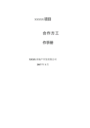 某房地产开发有限公司合作方工作手册.docx