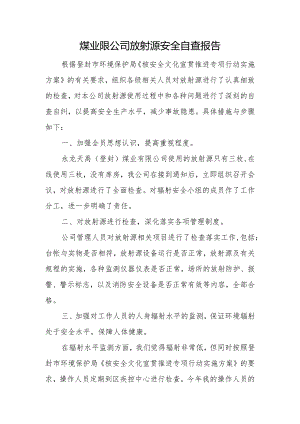 煤业限公司放射源安全自查报告.docx