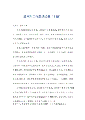 超声科工作总结经典[3篇].docx