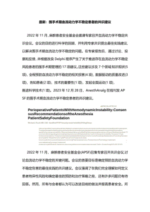 最新：围手术期血流动力学不稳定患者的共识建议.docx