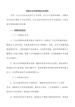 硅胶行业市场风险分析报告.docx