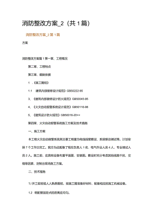 消防整改方案_2.docx