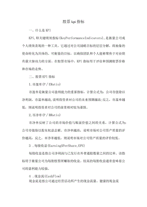 股票kpi指标.docx