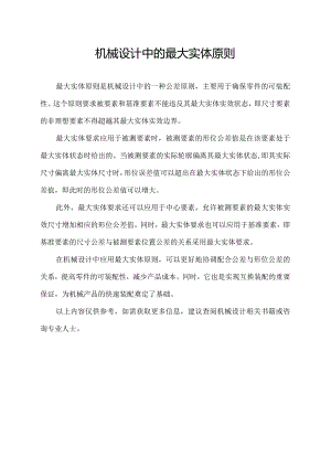 机械设计中的最大实体原则.docx