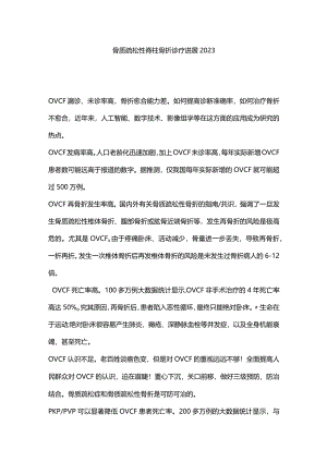 骨质疏松性脊柱骨折诊疗进展2023.docx