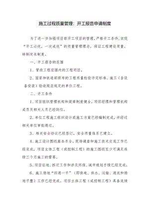 施工过程质量管理：开工报告申请制度.docx