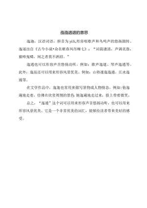 迤迤逦逦的意思.docx